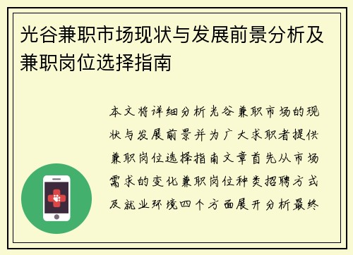 光谷兼职市场现状与发展前景分析及兼职岗位选择指南