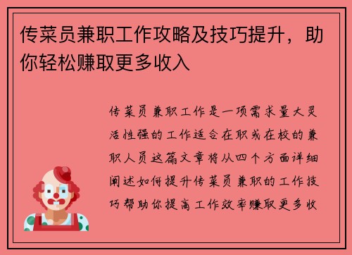 传菜员兼职工作攻略及技巧提升，助你轻松赚取更多收入