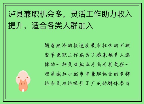 泸县兼职机会多，灵活工作助力收入提升，适合各类人群加入
