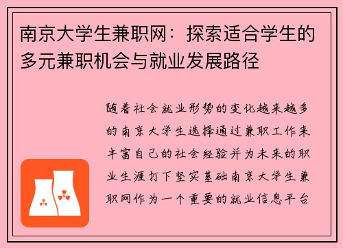 南京大学生兼职网：探索适合学生的多元兼职机会与就业发展路径