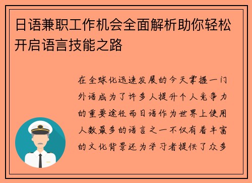日语兼职工作机会全面解析助你轻松开启语言技能之路