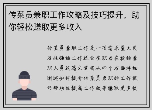传菜员兼职工作攻略及技巧提升，助你轻松赚取更多收入
