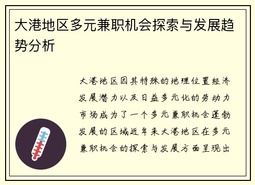 大港地区多元兼职机会探索与发展趋势分析