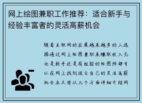 网上绘图兼职工作推荐：适合新手与经验丰富者的灵活高薪机会