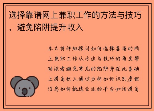 选择靠谱网上兼职工作的方法与技巧，避免陷阱提升收入