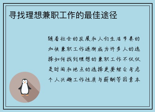 寻找理想兼职工作的最佳途径