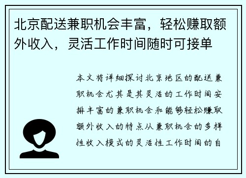 北京配送兼职机会丰富，轻松赚取额外收入，灵活工作时间随时可接单