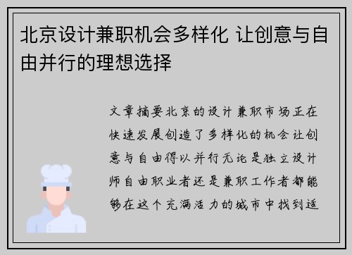 北京设计兼职机会多样化 让创意与自由并行的理想选择