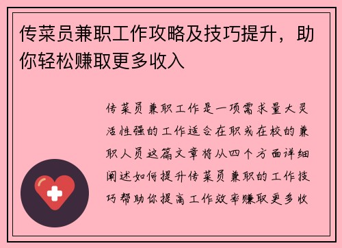 传菜员兼职工作攻略及技巧提升，助你轻松赚取更多收入