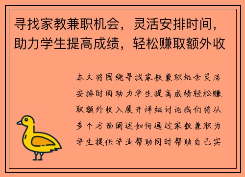 寻找家教兼职机会，灵活安排时间，助力学生提高成绩，轻松赚取额外收入