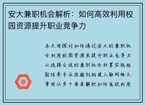 安大兼职机会解析：如何高效利用校园资源提升职业竞争力