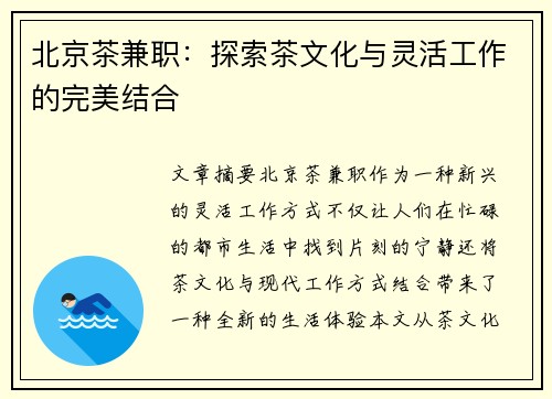 北京茶兼职：探索茶文化与灵活工作的完美结合