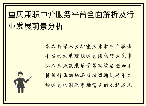 重庆兼职中介服务平台全面解析及行业发展前景分析