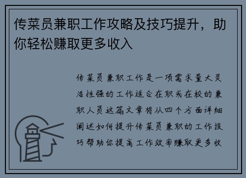 传菜员兼职工作攻略及技巧提升，助你轻松赚取更多收入