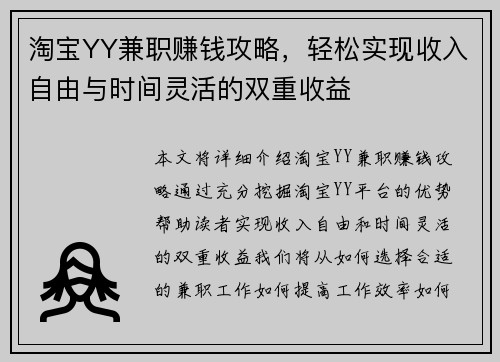 淘宝YY兼职赚钱攻略，轻松实现收入自由与时间灵活的双重收益