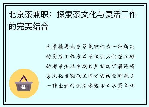 北京茶兼职：探索茶文化与灵活工作的完美结合