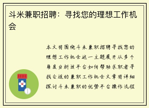 斗米兼职招聘：寻找您的理想工作机会