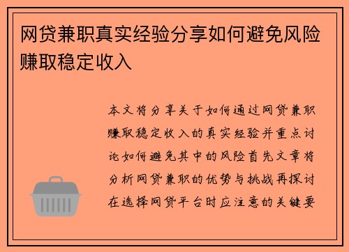 网贷兼职真实经验分享如何避免风险赚取稳定收入