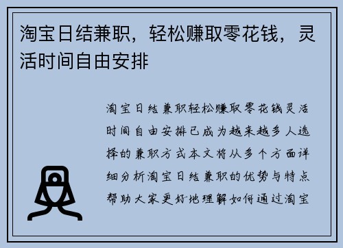 淘宝日结兼职，轻松赚取零花钱，灵活时间自由安排