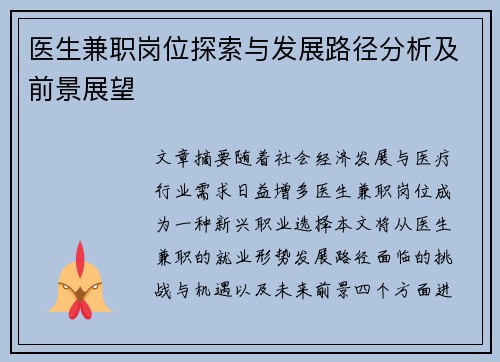 医生兼职岗位探索与发展路径分析及前景展望
