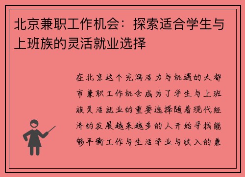 北京兼职工作机会：探索适合学生与上班族的灵活就业选择