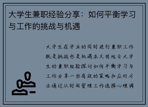 大学生兼职经验分享：如何平衡学习与工作的挑战与机遇