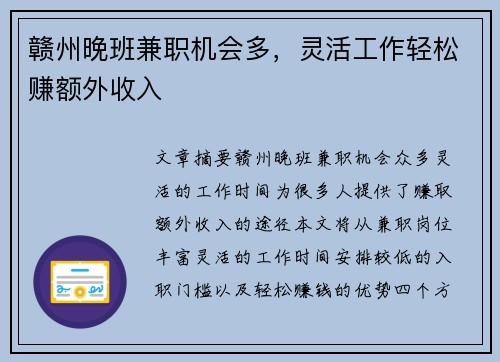 赣州晚班兼职机会多，灵活工作轻松赚额外收入
