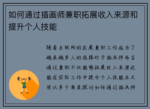 如何通过插画师兼职拓展收入来源和提升个人技能