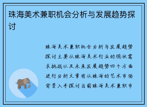 珠海美术兼职机会分析与发展趋势探讨