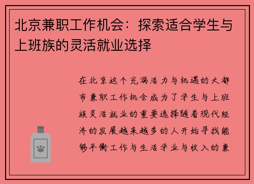 北京兼职工作机会：探索适合学生与上班族的灵活就业选择