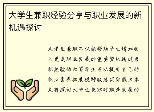 大学生兼职经验分享与职业发展的新机遇探讨