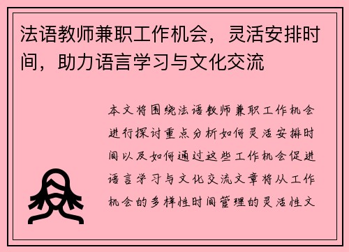 法语教师兼职工作机会，灵活安排时间，助力语言学习与文化交流