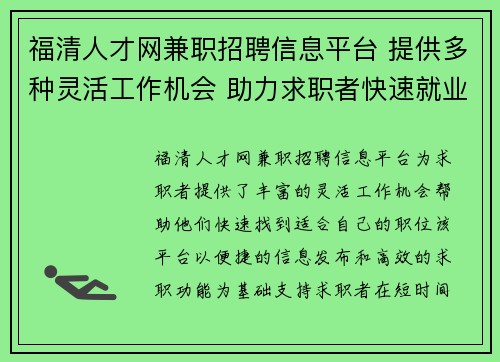 福清人才网兼职招聘信息平台 提供多种灵活工作机会 助力求职者快速就业