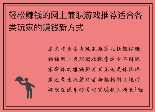 轻松赚钱的网上兼职游戏推荐适合各类玩家的赚钱新方式