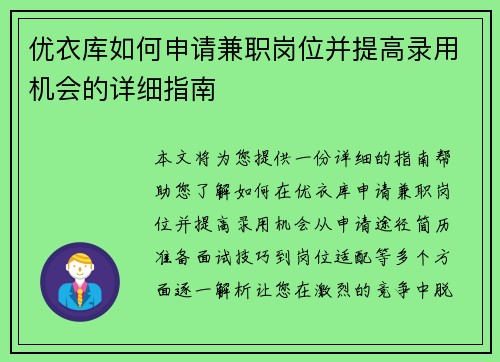 优衣库如何申请兼职岗位并提高录用机会的详细指南