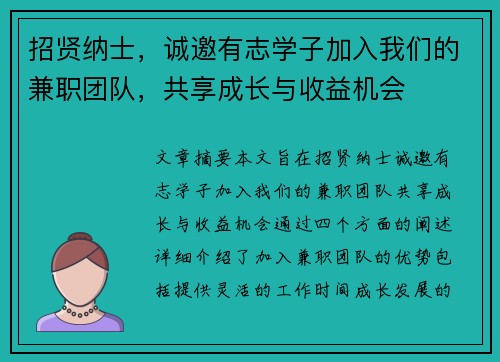 招贤纳士，诚邀有志学子加入我们的兼职团队，共享成长与收益机会