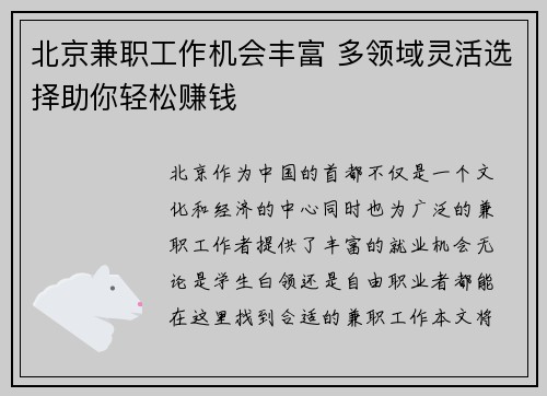 北京兼职工作机会丰富 多领域灵活选择助你轻松赚钱