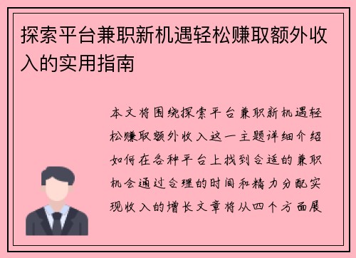 探索平台兼职新机遇轻松赚取额外收入的实用指南