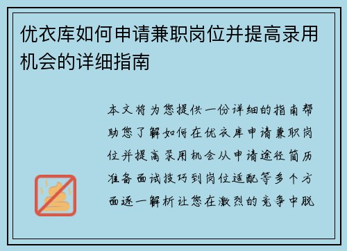 优衣库如何申请兼职岗位并提高录用机会的详细指南