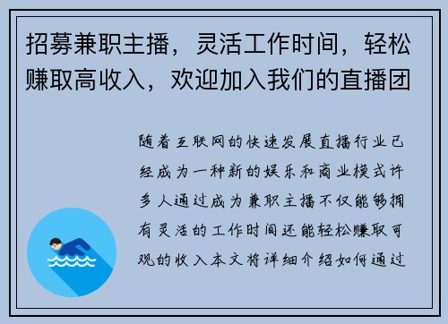 招募兼职主播，灵活工作时间，轻松赚取高收入，欢迎加入我们的直播团队