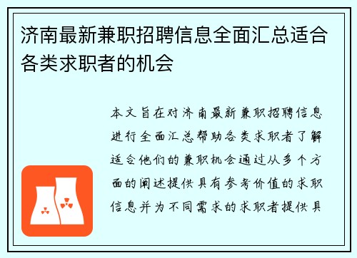 济南最新兼职招聘信息全面汇总适合各类求职者的机会