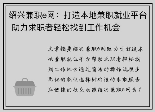 绍兴兼职e网：打造本地兼职就业平台 助力求职者轻松找到工作机会