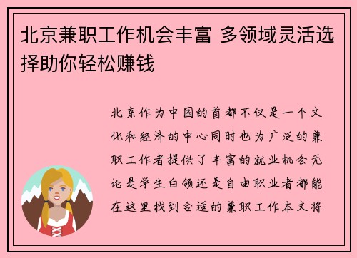 北京兼职工作机会丰富 多领域灵活选择助你轻松赚钱