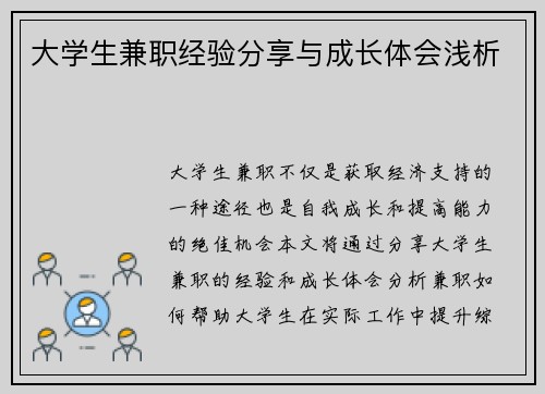大学生兼职经验分享与成长体会浅析
