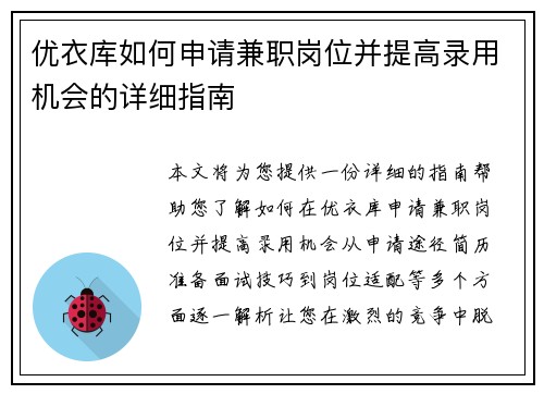 优衣库如何申请兼职岗位并提高录用机会的详细指南