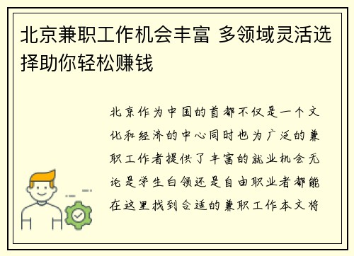 北京兼职工作机会丰富 多领域灵活选择助你轻松赚钱