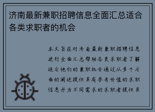 济南最新兼职招聘信息全面汇总适合各类求职者的机会