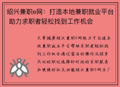 绍兴兼职e网：打造本地兼职就业平台 助力求职者轻松找到工作机会