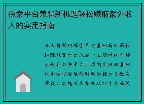 探索平台兼职新机遇轻松赚取额外收入的实用指南