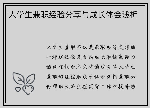大学生兼职经验分享与成长体会浅析